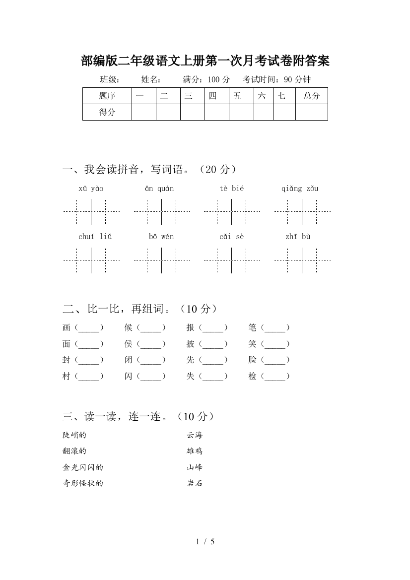 部编版二年级语文上册第一次月考试卷附答案