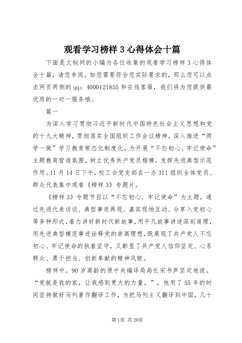 3观看学习榜样3心得体会十篇