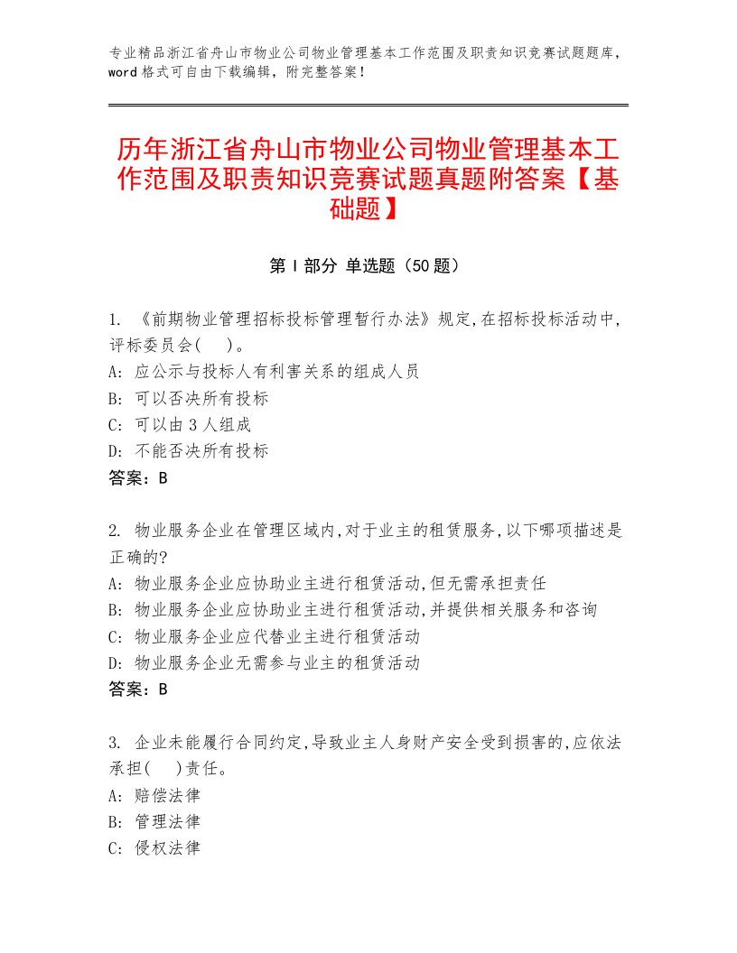 历年浙江省舟山市物业公司物业管理基本工作范围及职责知识竞赛试题真题附答案【基础题】