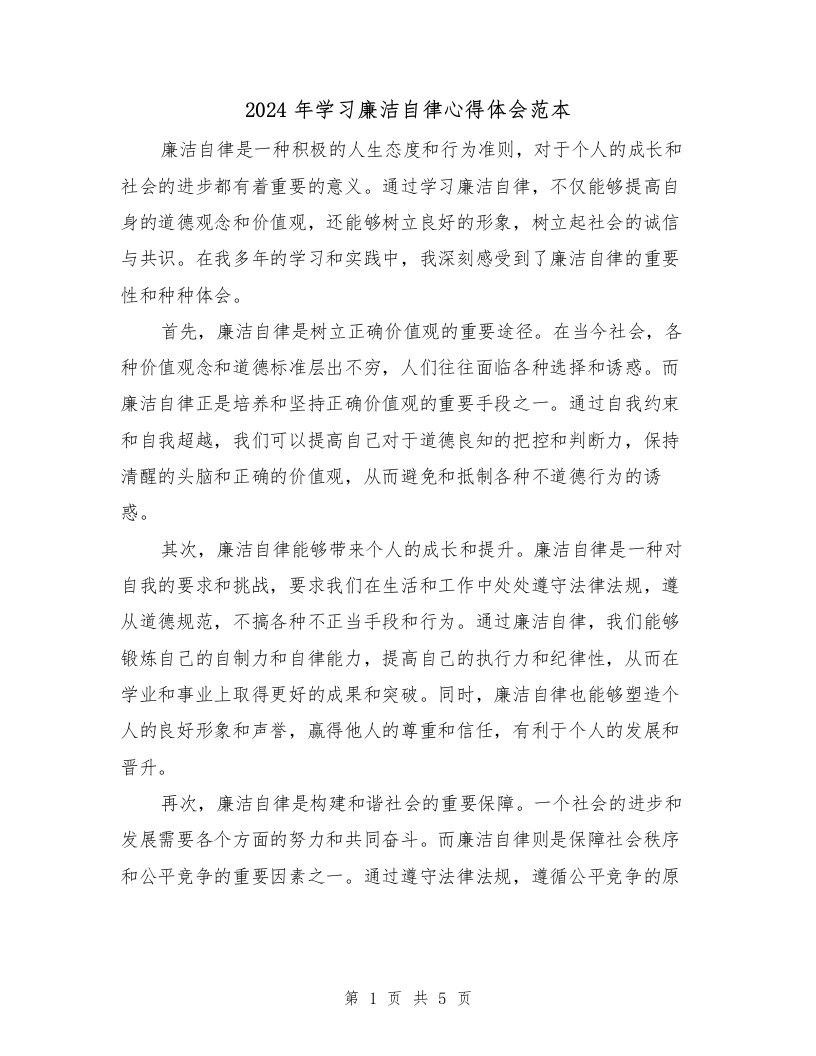 2024年学习廉洁自律心得体会范本（3篇）