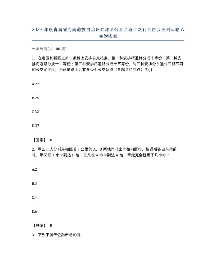 2023年度青海省海南藏族自治州共和县公务员考试之行测自我检测试卷A卷附答案