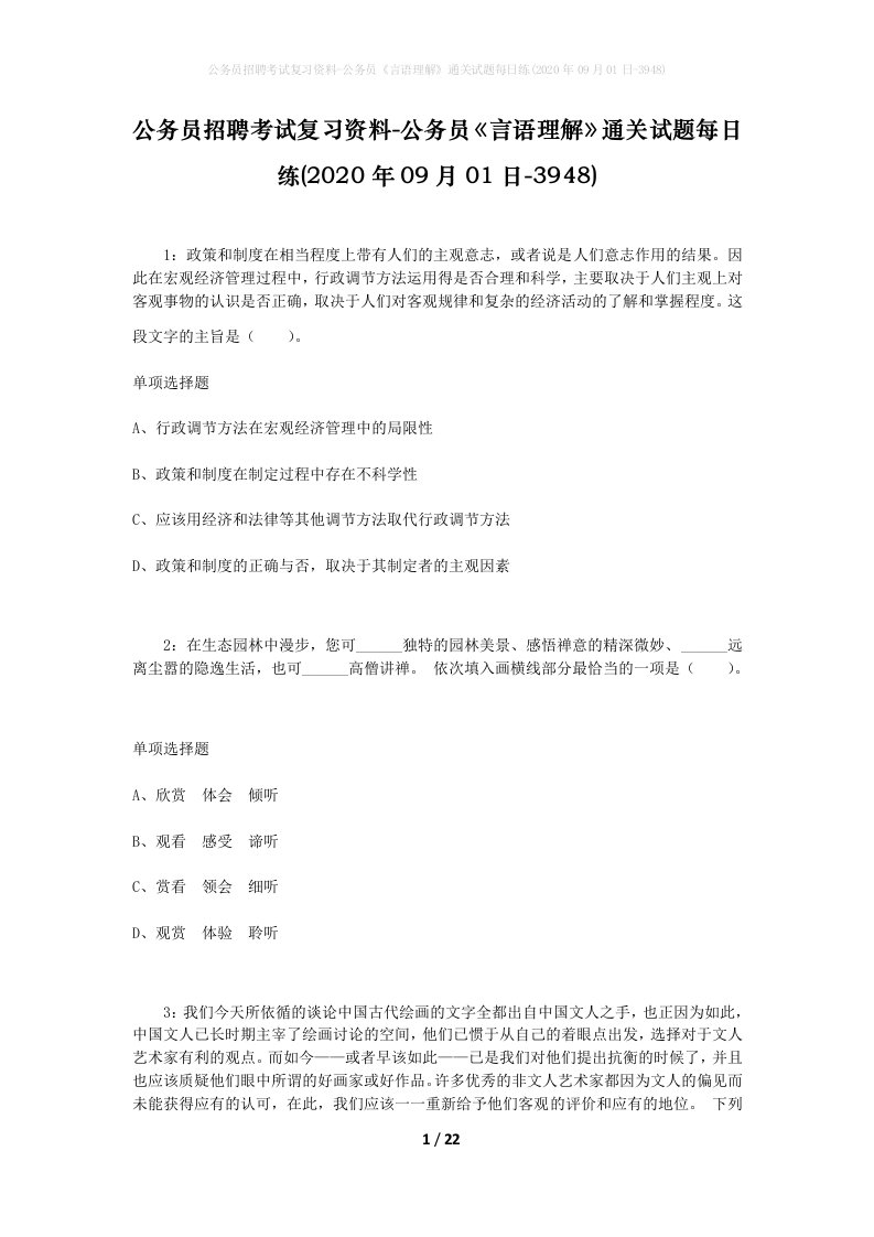 公务员招聘考试复习资料-公务员言语理解通关试题每日练2020年09月01日-3948