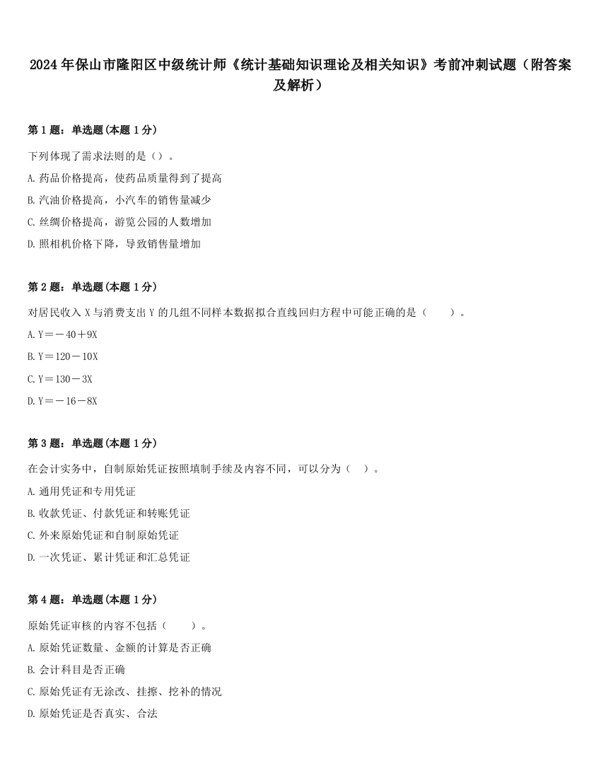 2024年保山市隆阳区中级统计师《统计基础知识理论及相关知识》考前冲刺试题（附答案及解析）