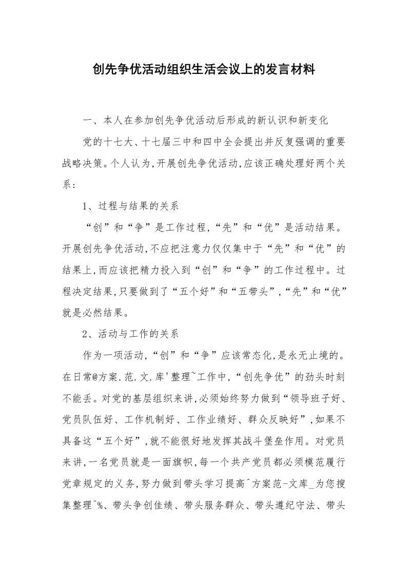 党团工会_党会发言_创先争优活动组织生活会议上的发言材料