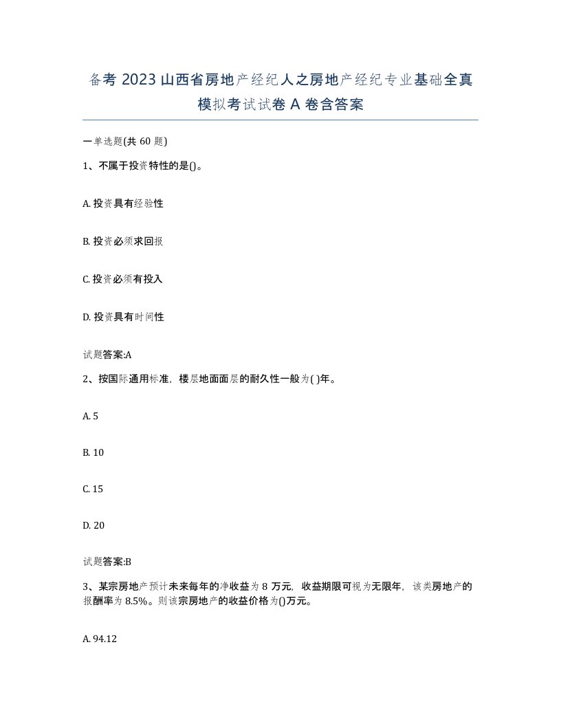 备考2023山西省房地产经纪人之房地产经纪专业基础全真模拟考试试卷A卷含答案