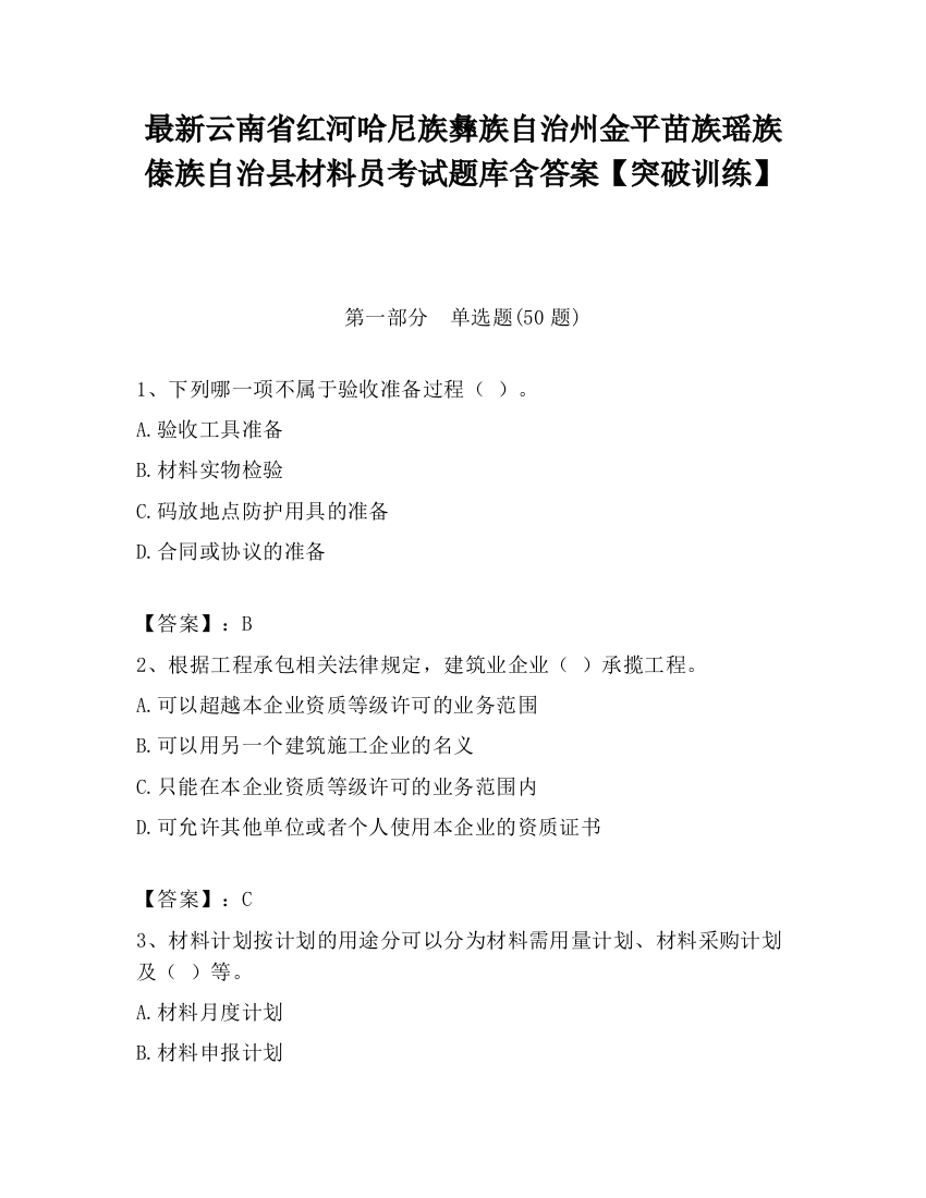 最新云南省红河哈尼族彝族自治州金平苗族瑶族傣族自治县材料员考试题库含答案【突破训练】