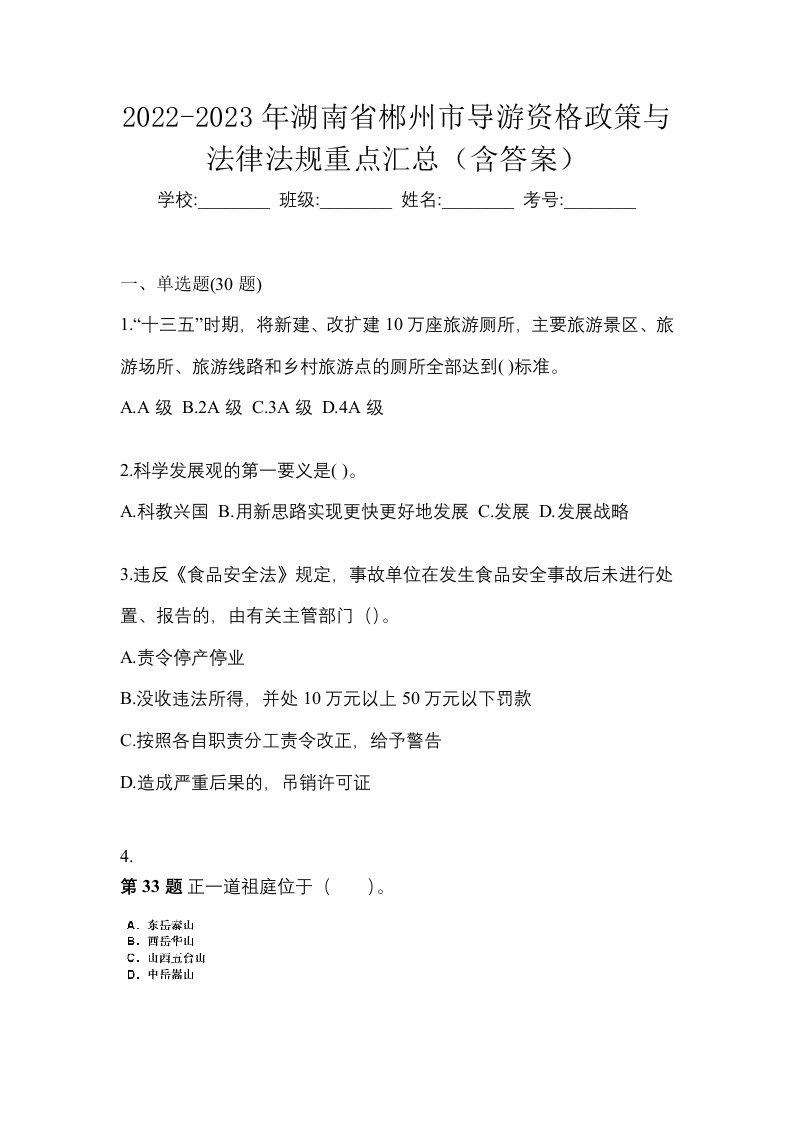 2022-2023年湖南省郴州市导游资格政策与法律法规重点汇总含答案