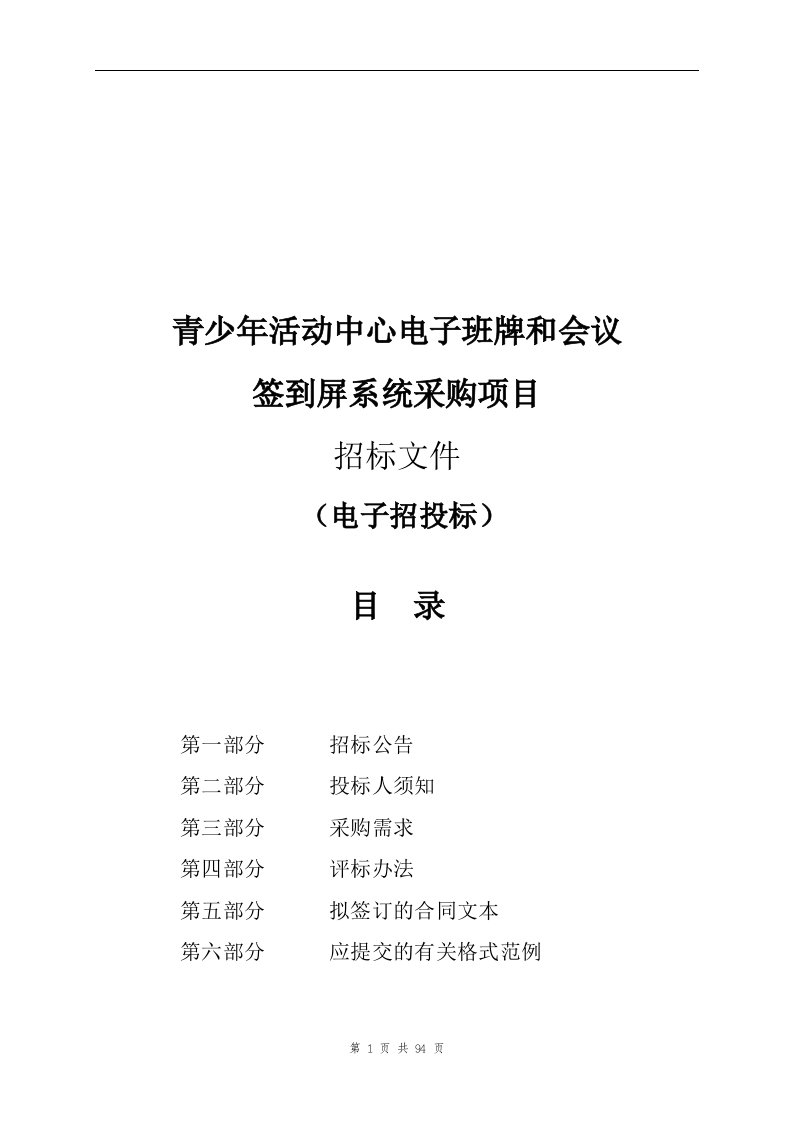 青少年活动中心电子班牌和会议签到屏系统采购项目招标文件