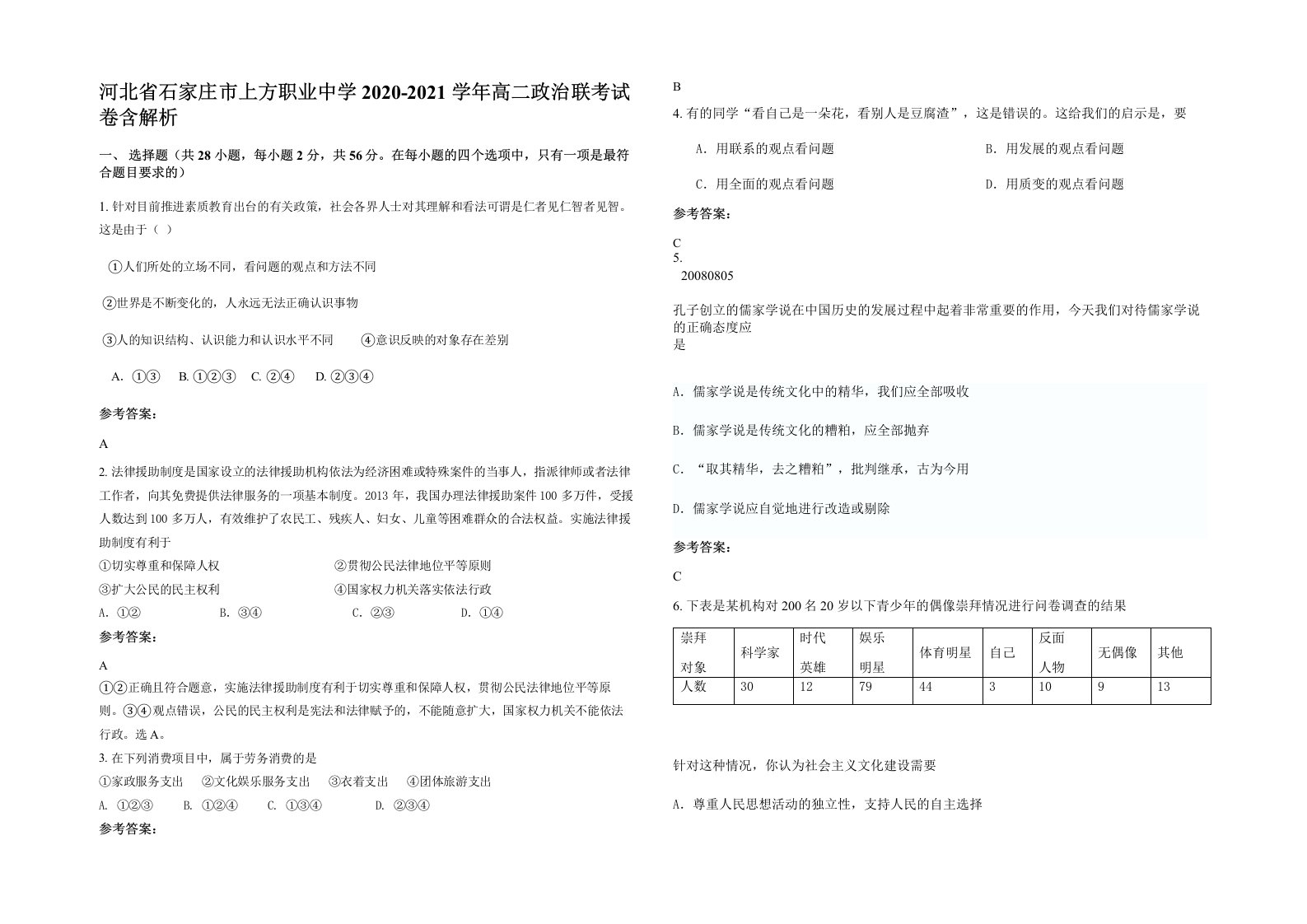 河北省石家庄市上方职业中学2020-2021学年高二政治联考试卷含解析