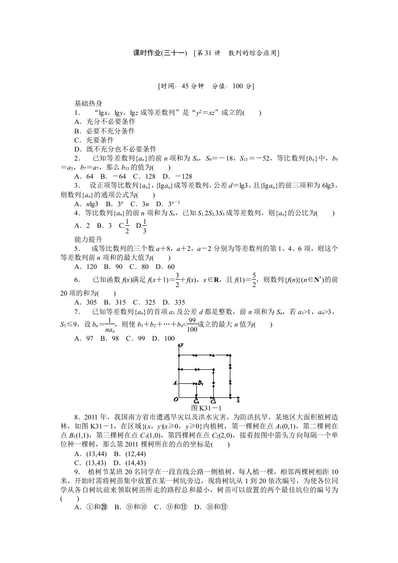 2013届人教A版理科数学课时试题及解析（31）数列的综合应用