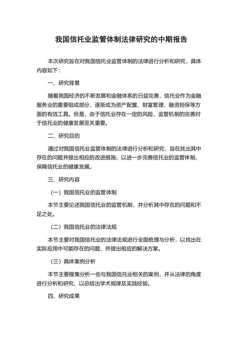 我国信托业监管体制法律研究的中期报告