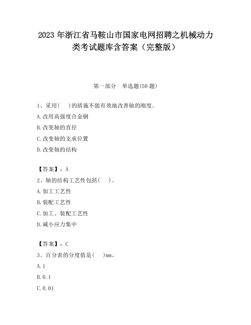 2023年浙江省马鞍山市国家电网招聘之机械动力类考试题库含答案（完整版）