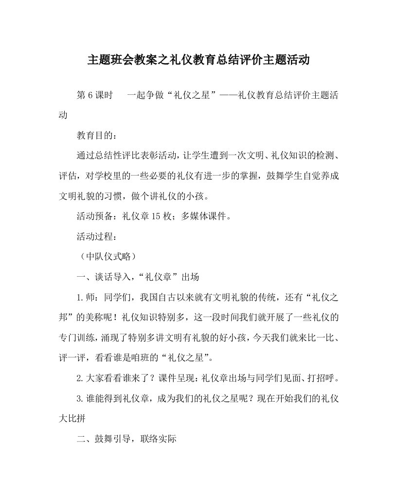 【精选】主题班会教案礼仪教育总结评价主题活动