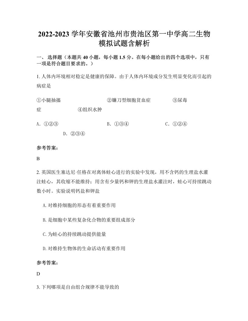 2022-2023学年安徽省池州市贵池区第一中学高二生物模拟试题含解析