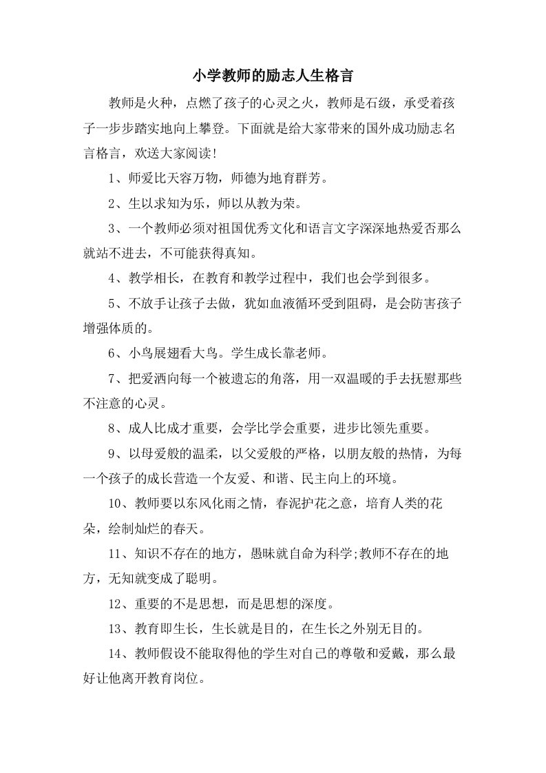 小学教师的励志人生格言