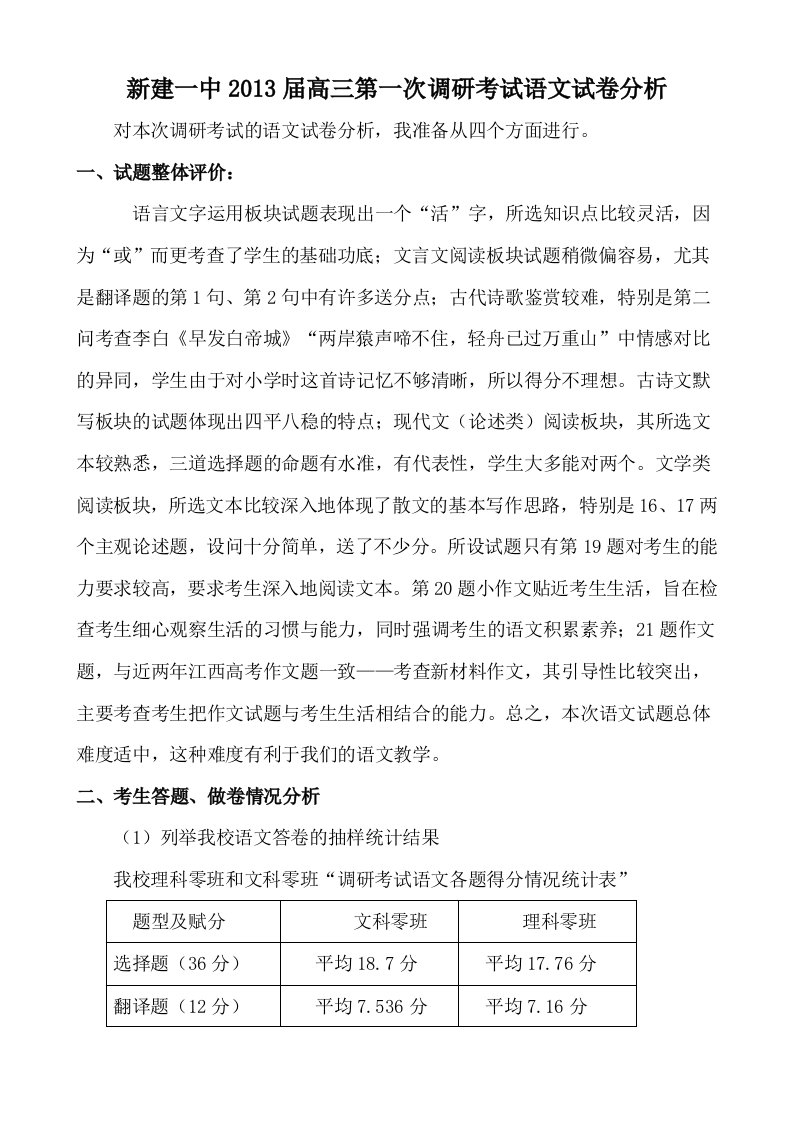 2013高三第一次调研考试语文试卷分析