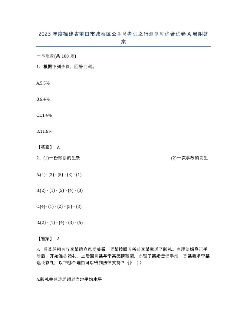 2023年度福建省莆田市城厢区公务员考试之行测题库综合试卷A卷附答案