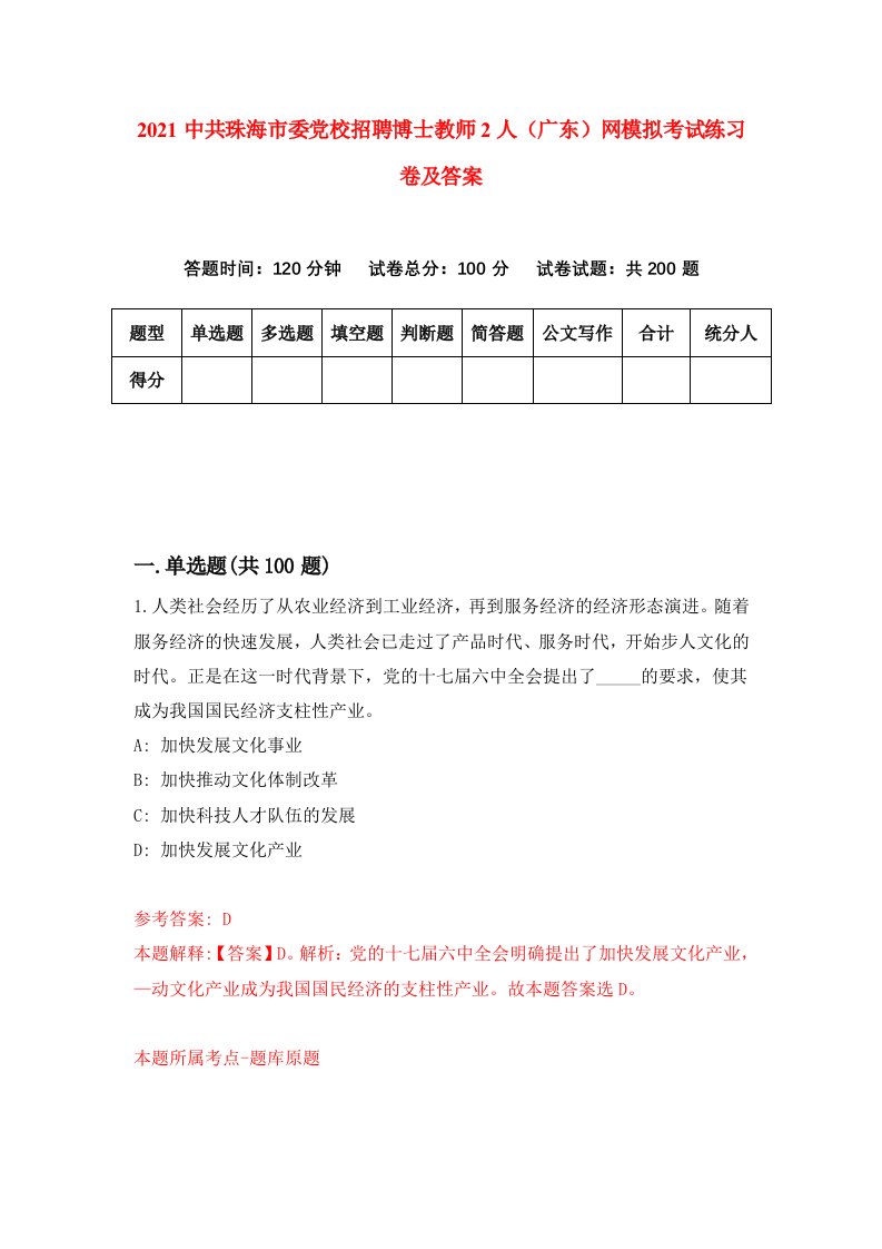 2021中共珠海市委党校招聘博士教师2人广东网模拟考试练习卷及答案第2次