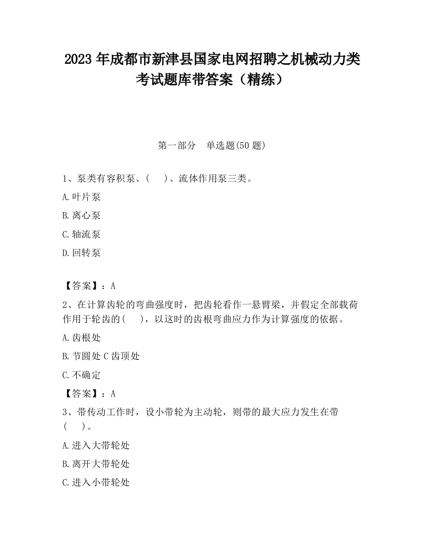 2023年成都市新津县国家电网招聘之机械动力类考试题库带答案（精练）