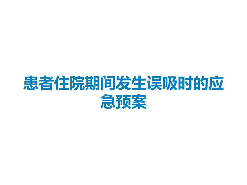 患者住院期间发生误吸时的应急预案课件