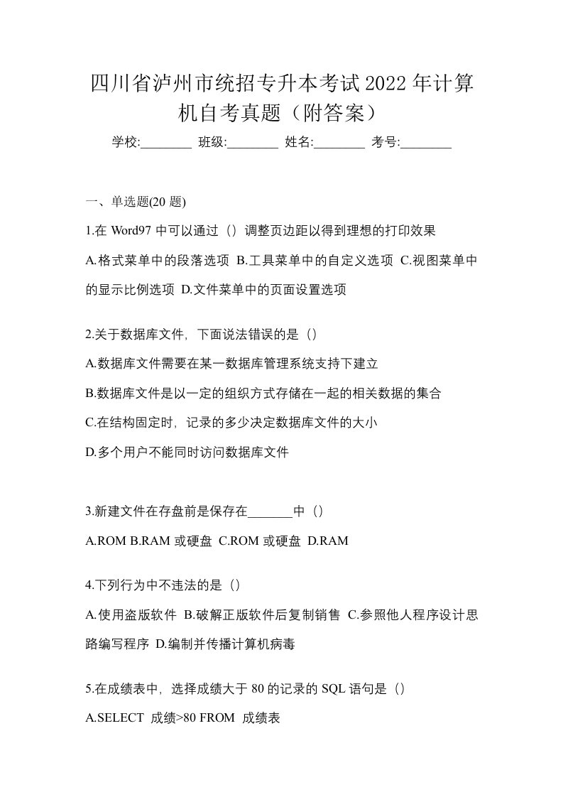 四川省泸州市统招专升本考试2022年计算机自考真题附答案