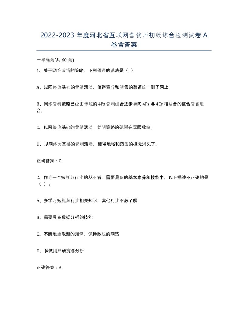 2022-2023年度河北省互联网营销师初级综合检测试卷A卷含答案