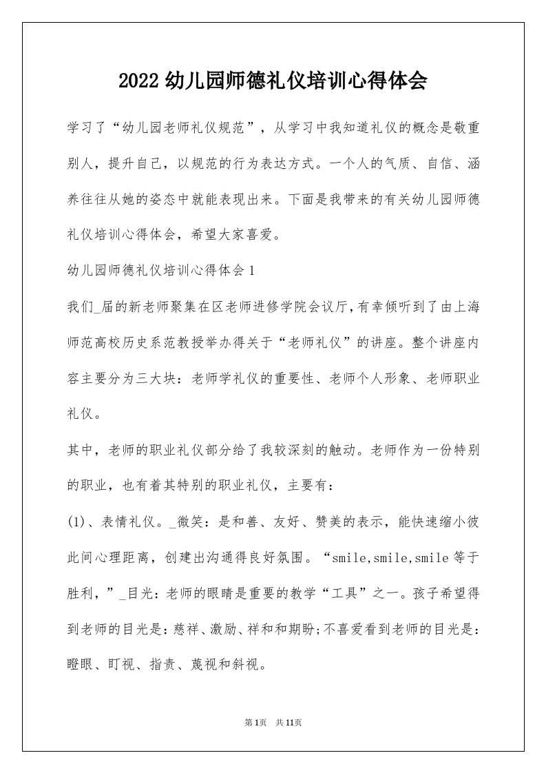 2022幼儿园师德礼仪培训心得体会