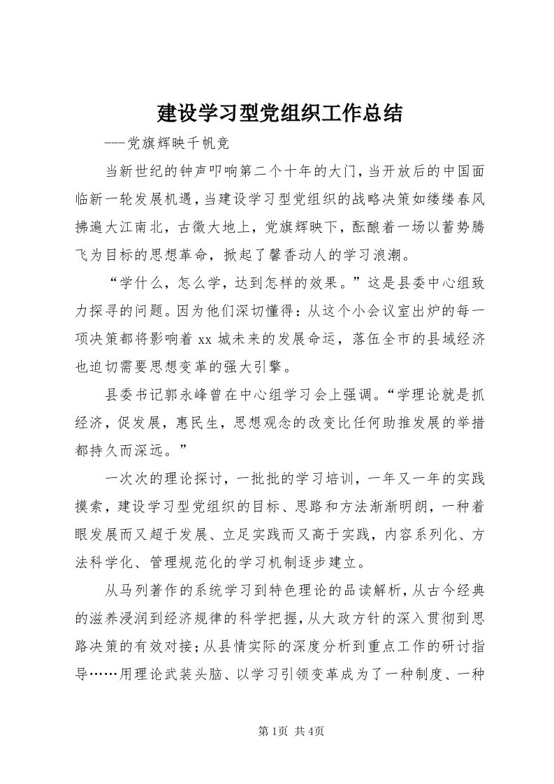 3建设学习型党组织工作总结