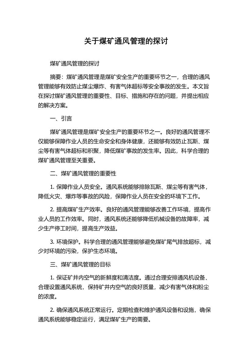 关于煤矿通风管理的探讨