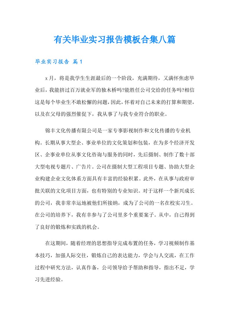 有关毕业实习报告模板合集八篇