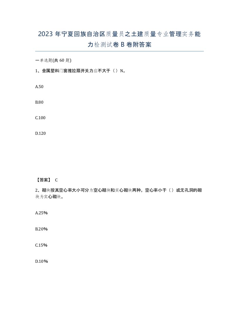 2023年宁夏回族自治区质量员之土建质量专业管理实务能力检测试卷B卷附答案