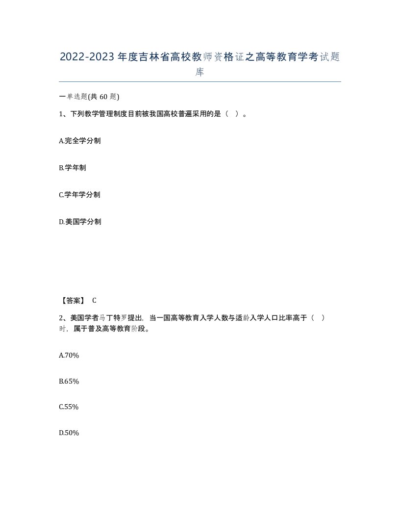 2022-2023年度吉林省高校教师资格证之高等教育学考试题库