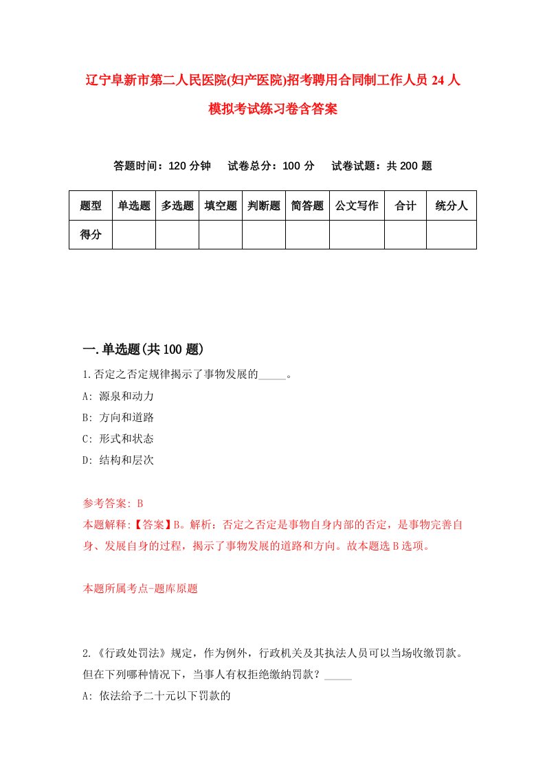 辽宁阜新市第二人民医院妇产医院招考聘用合同制工作人员24人模拟考试练习卷含答案第2次