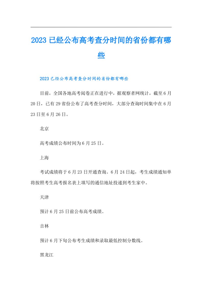 已经公布高考查分时间的省份都有哪些