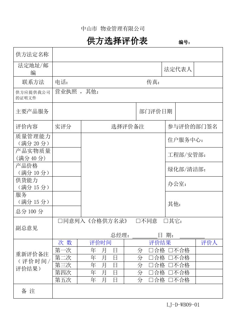 供方选择评价表（b版）