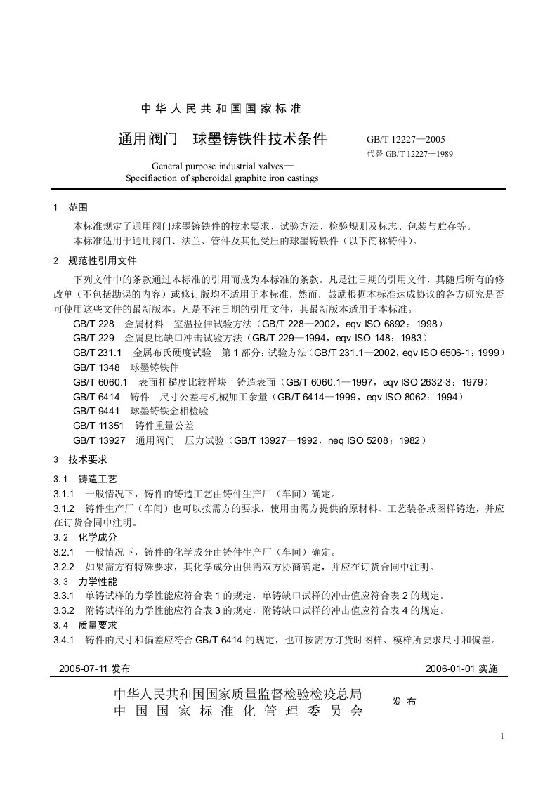 本标准规定了通用阀门球墨铸铁件的技术要求