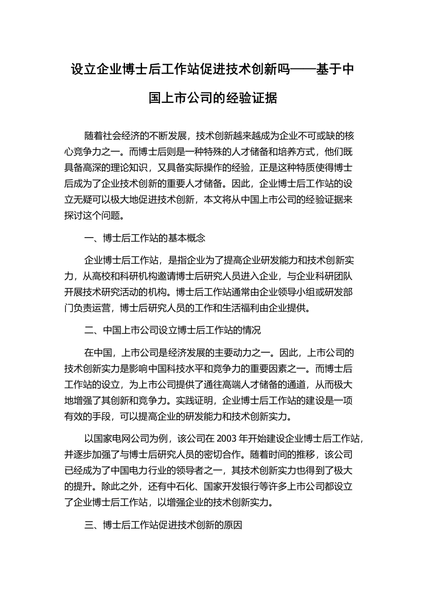 设立企业博士后工作站促进技术创新吗——基于中国上市公司的经验证据