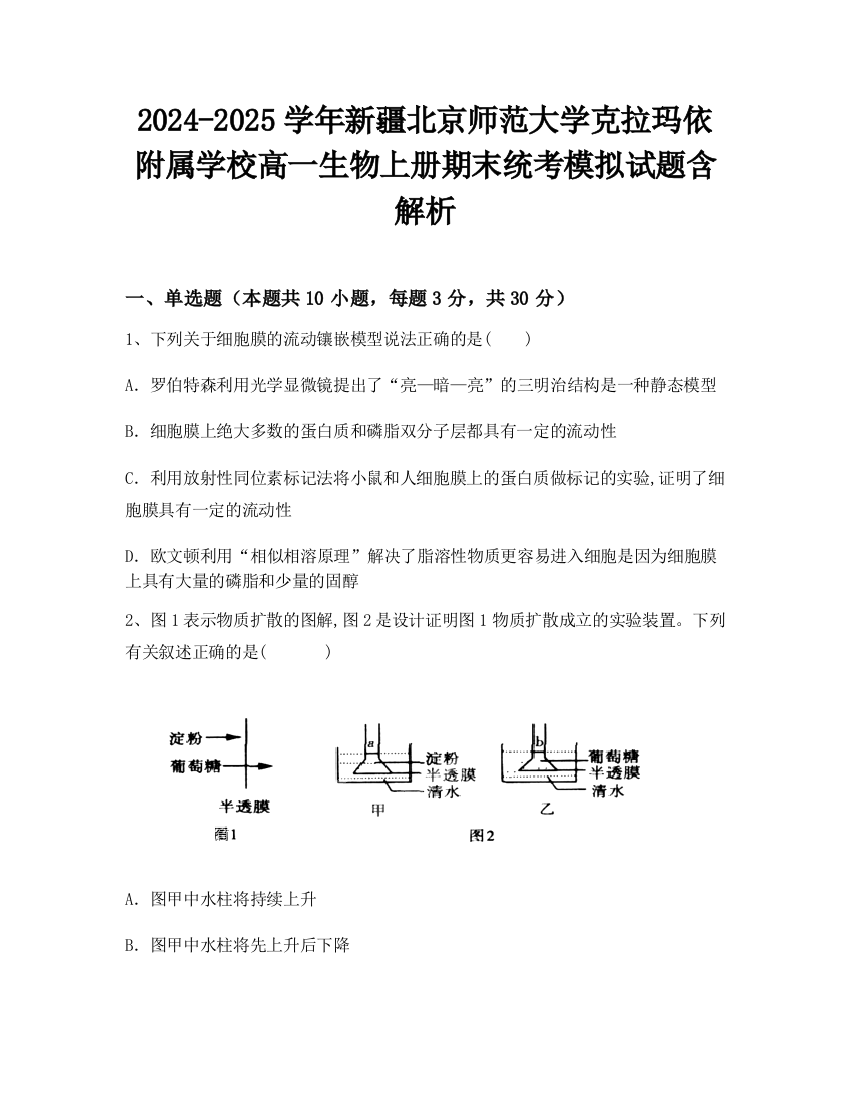 2024-2025学年新疆北京师范大学克拉玛依附属学校高一生物上册期末统考模拟试题含解析