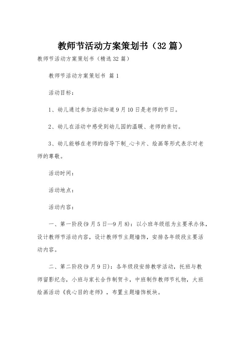 教师节活动方案策划书（32篇）