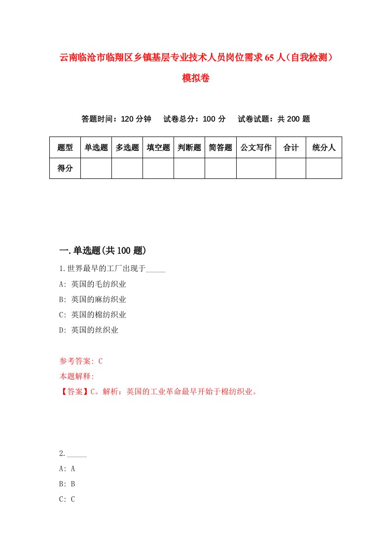 云南临沧市临翔区乡镇基层专业技术人员岗位需求65人自我检测模拟卷7