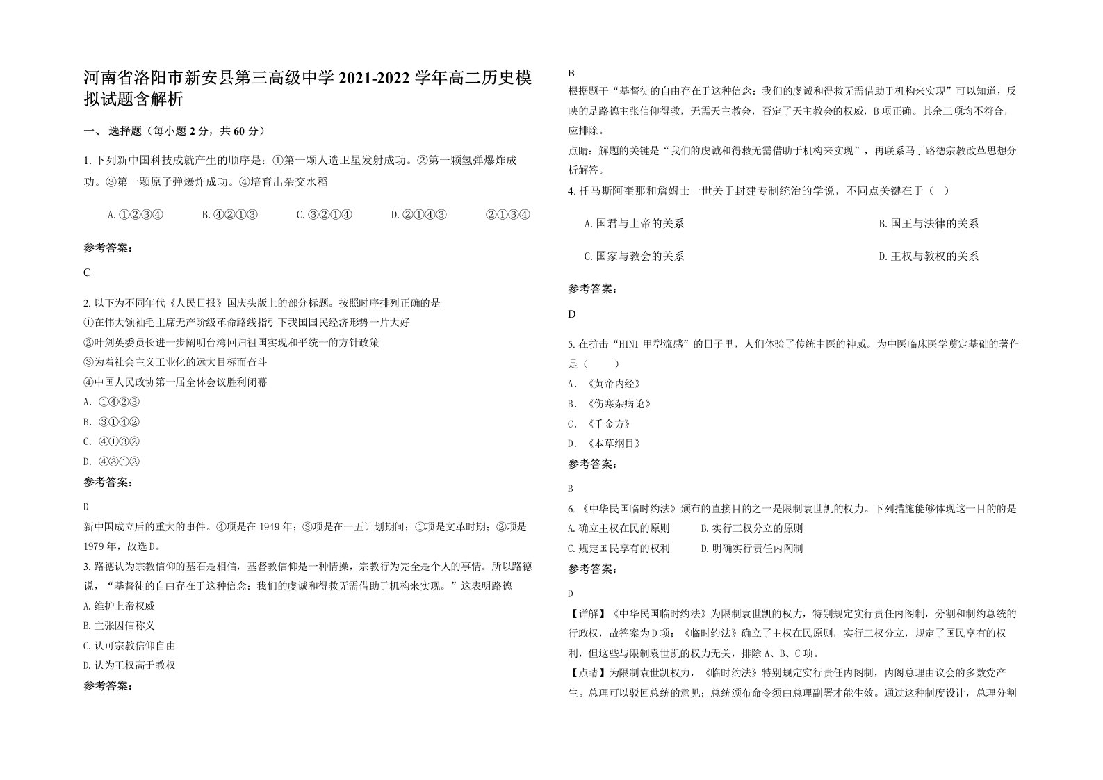 河南省洛阳市新安县第三高级中学2021-2022学年高二历史模拟试题含解析