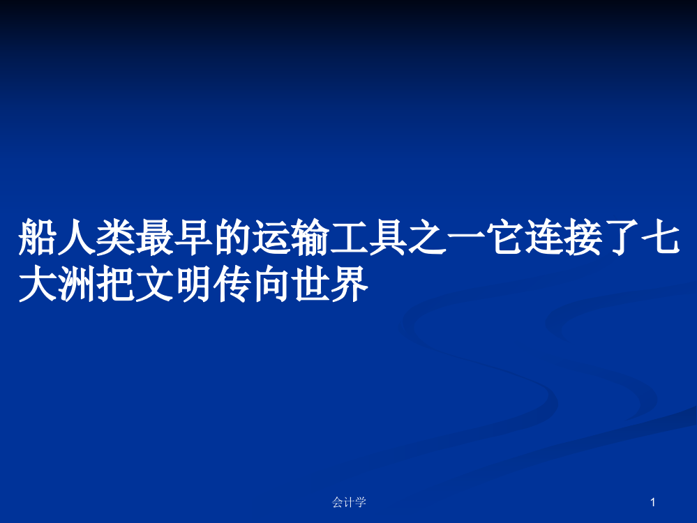 船人类最早的运输工具之一它连接了七大洲把文明传向世界