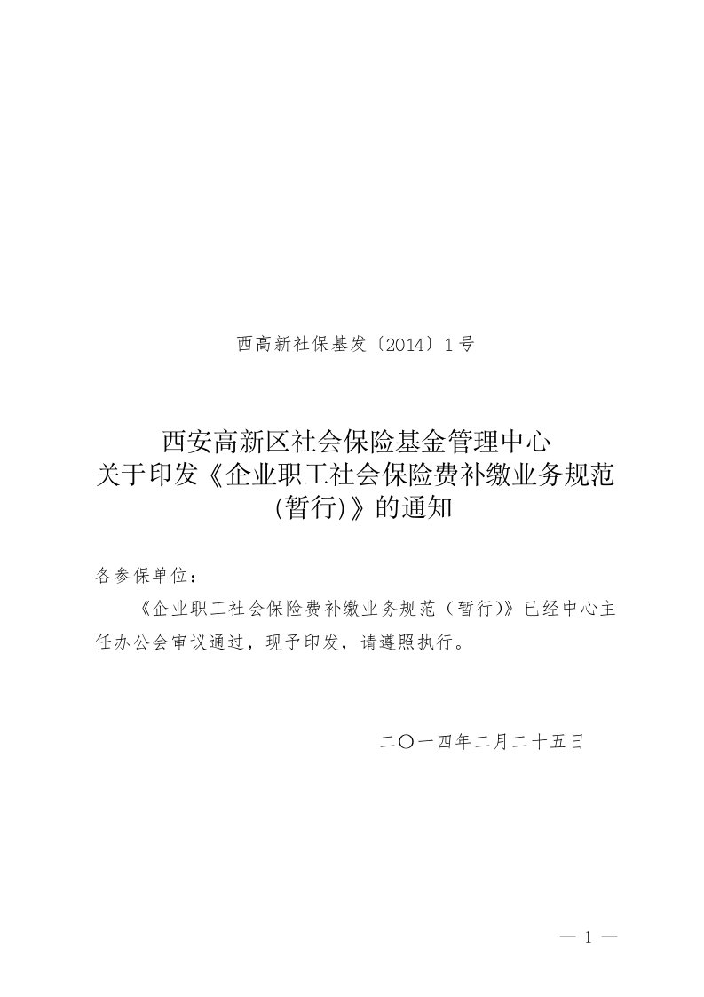 企业职工社会保险费补缴业务规范暂行