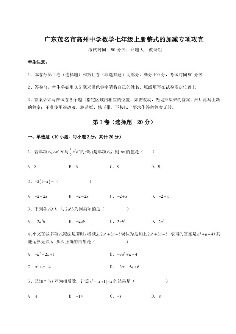 综合解析广东茂名市高州中学数学七年级上册整式的加减专项攻克练习题（含答案详解）