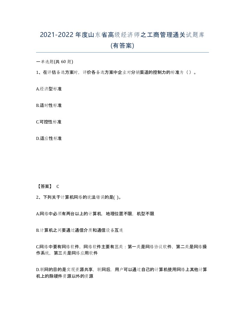 2021-2022年度山东省高级经济师之工商管理通关试题库有答案