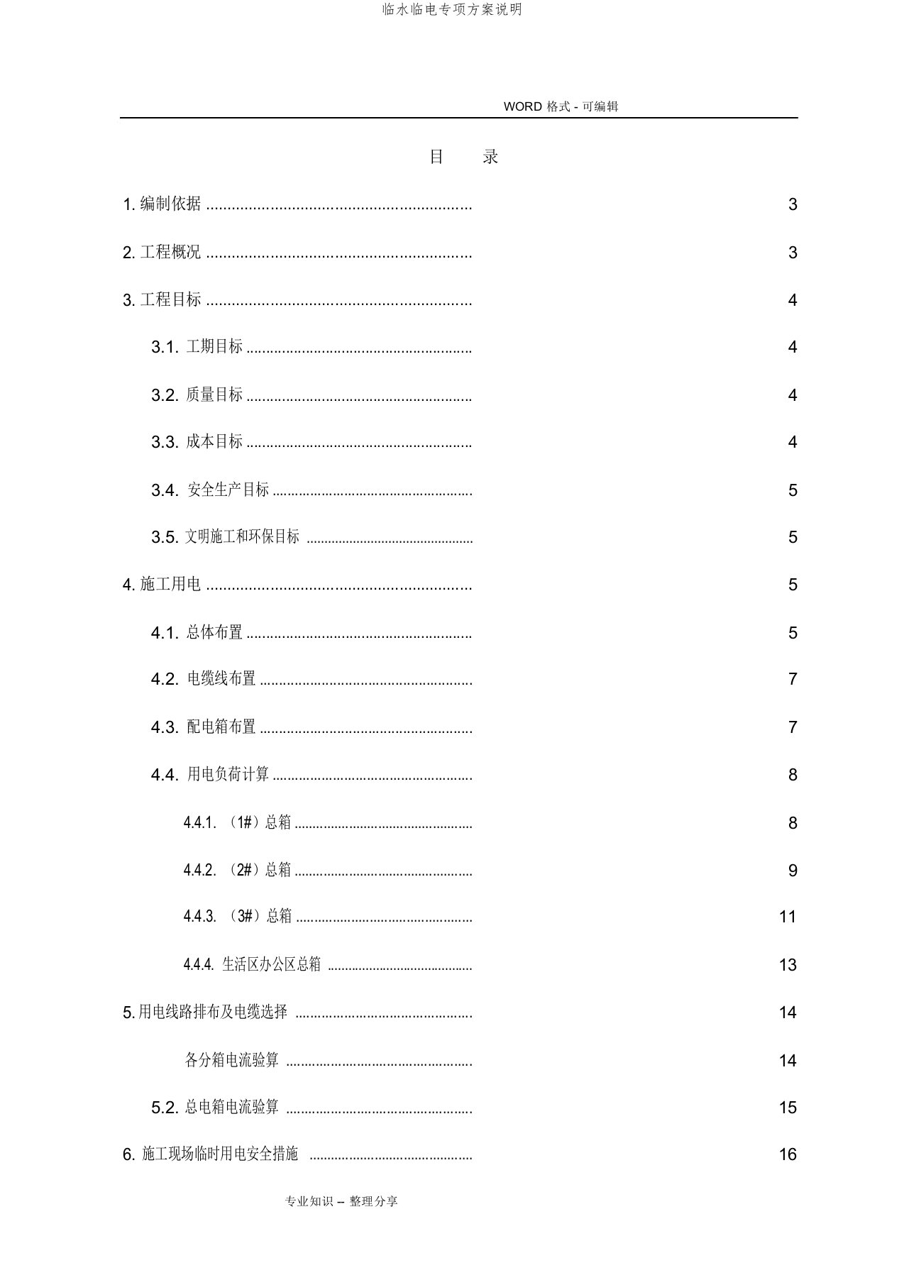 临水临电专项方案说明