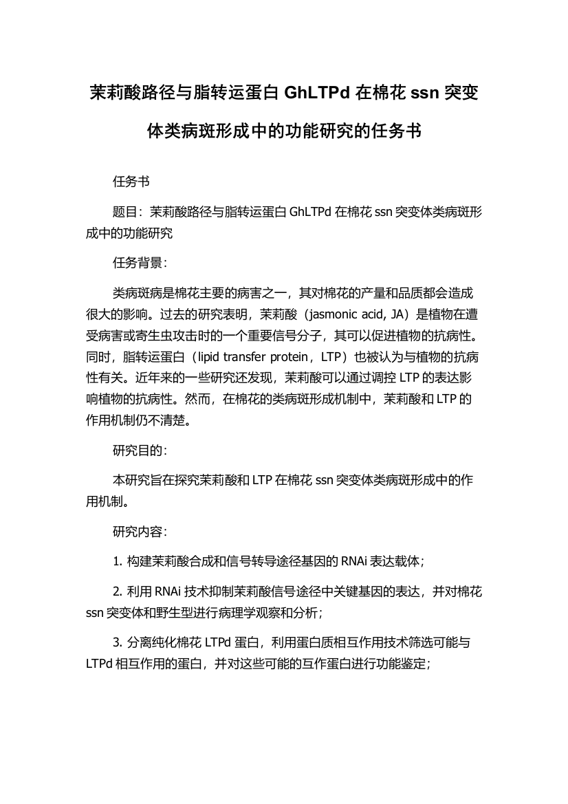 茉莉酸路径与脂转运蛋白GhLTPd在棉花ssn突变体类病斑形成中的功能研究的任务书