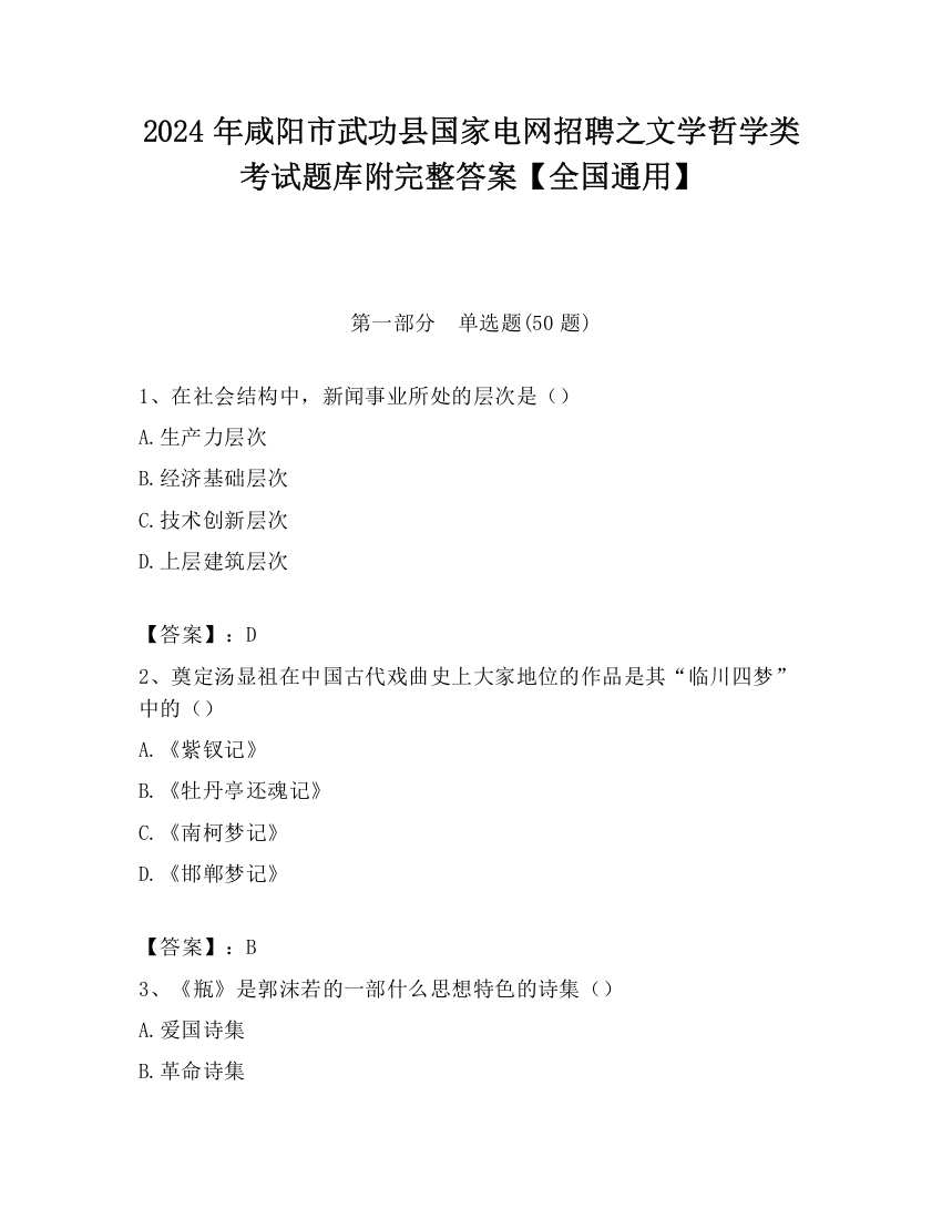 2024年咸阳市武功县国家电网招聘之文学哲学类考试题库附完整答案【全国通用】