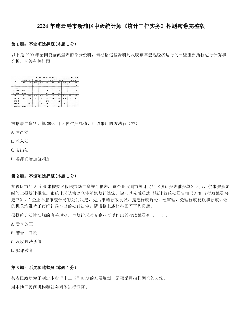 2024年连云港市新浦区中级统计师《统计工作实务》押题密卷完整版