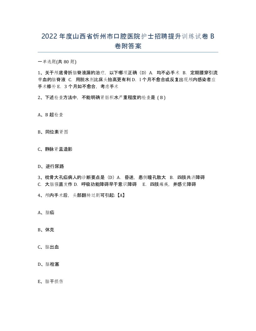 2022年度山西省忻州市口腔医院护士招聘提升训练试卷B卷附答案